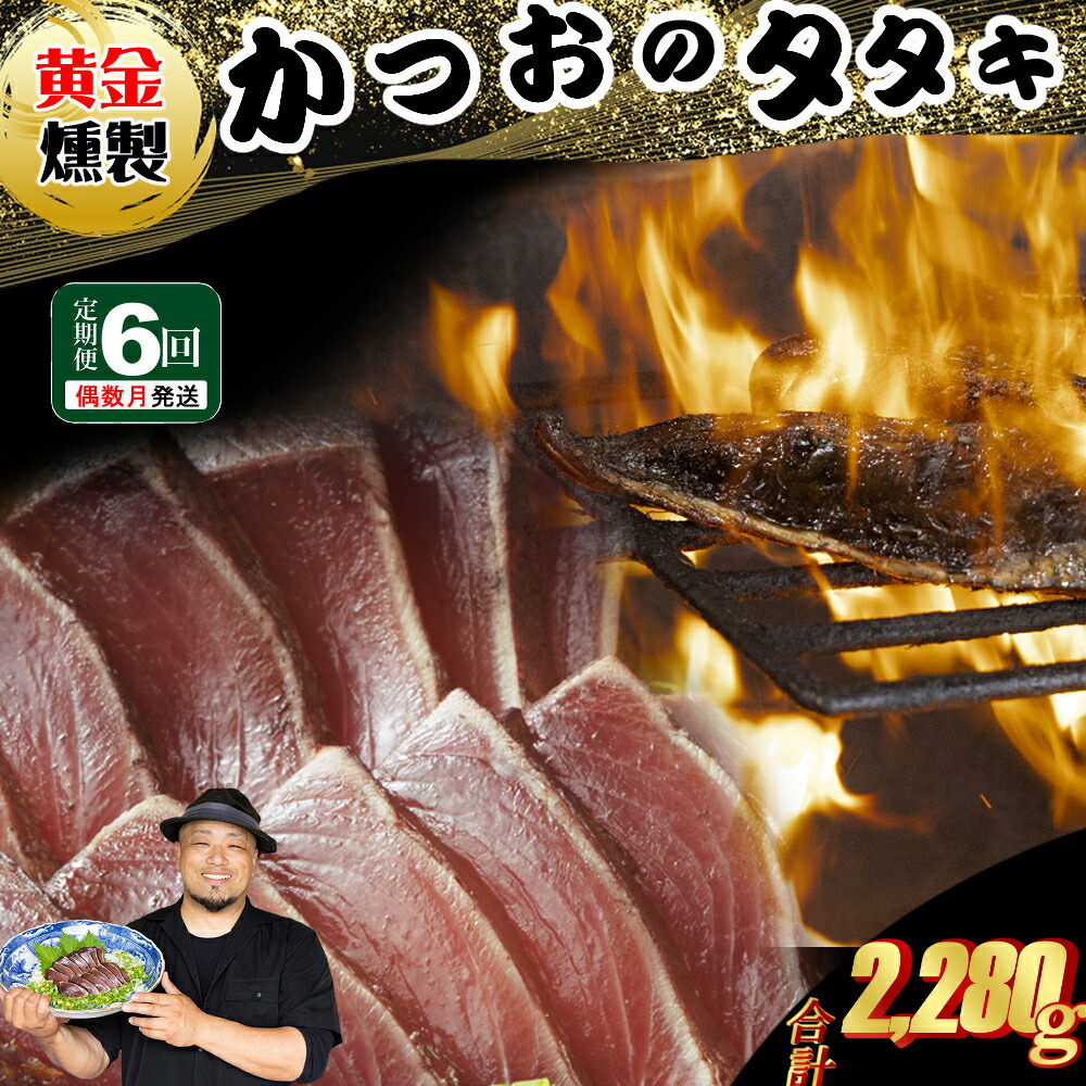 【ふるさと納税】 《 黄金燻製》 【６回定期便】  かつおのたたき 380ｇ以上(海洋深層水の塩付き)（大きめ１節） 惣菜 詰め合わせ 高知 真空 小分け 個包装 魚介類 海産物 かつお カツオ 鰹 鰹のタタキ 刺身 家庭用 訳あり わら焼き 海鮮 冷凍  高知県 室戸 偶数 隔月 定期便