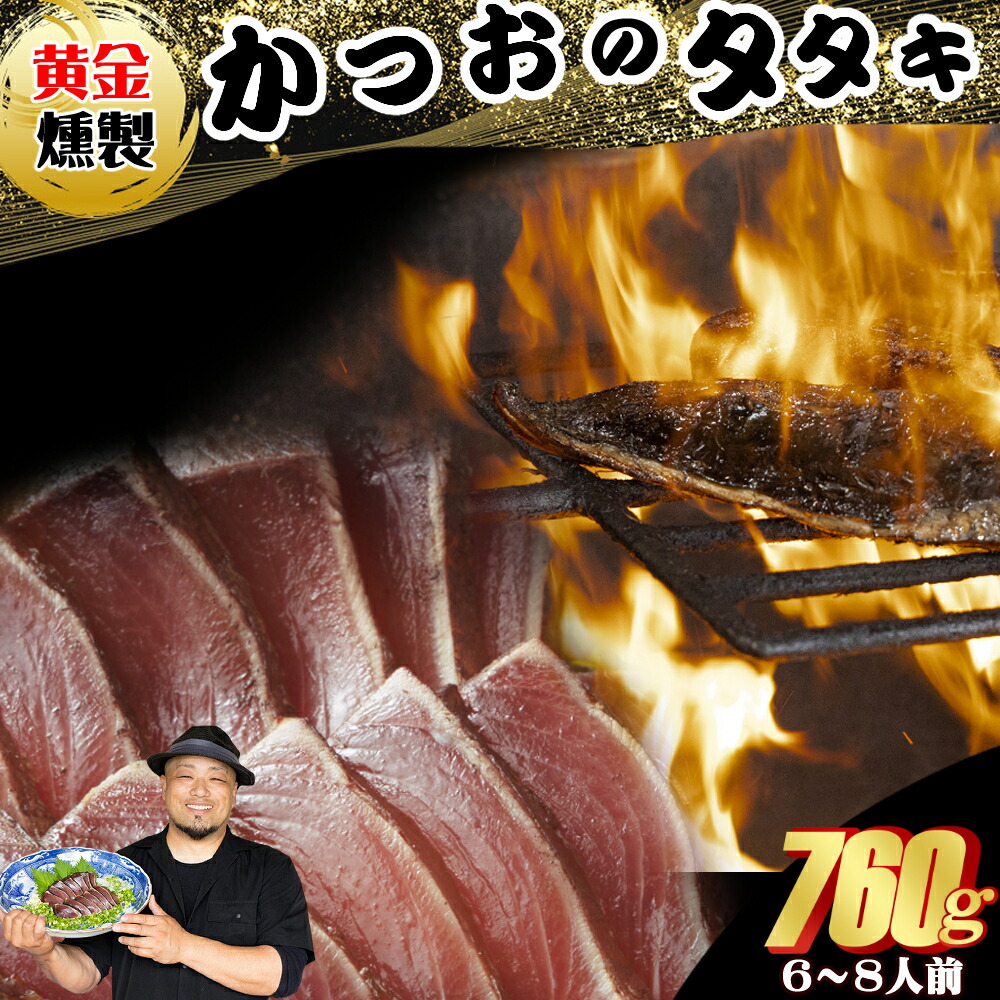 【ふるさと納税】 《 黄金燻製》 かつおのたたき 760ｇ以上(海洋深層水の塩付き)（大きめ２節） 惣菜 詰め合わせ 高知 真空 小分け 個包装 魚介類 海産物 かつお カツオ 鰹 鰹のタタキ 刺身 家庭用 訳あり わら焼き 海鮮 冷凍  高知県 室戸
