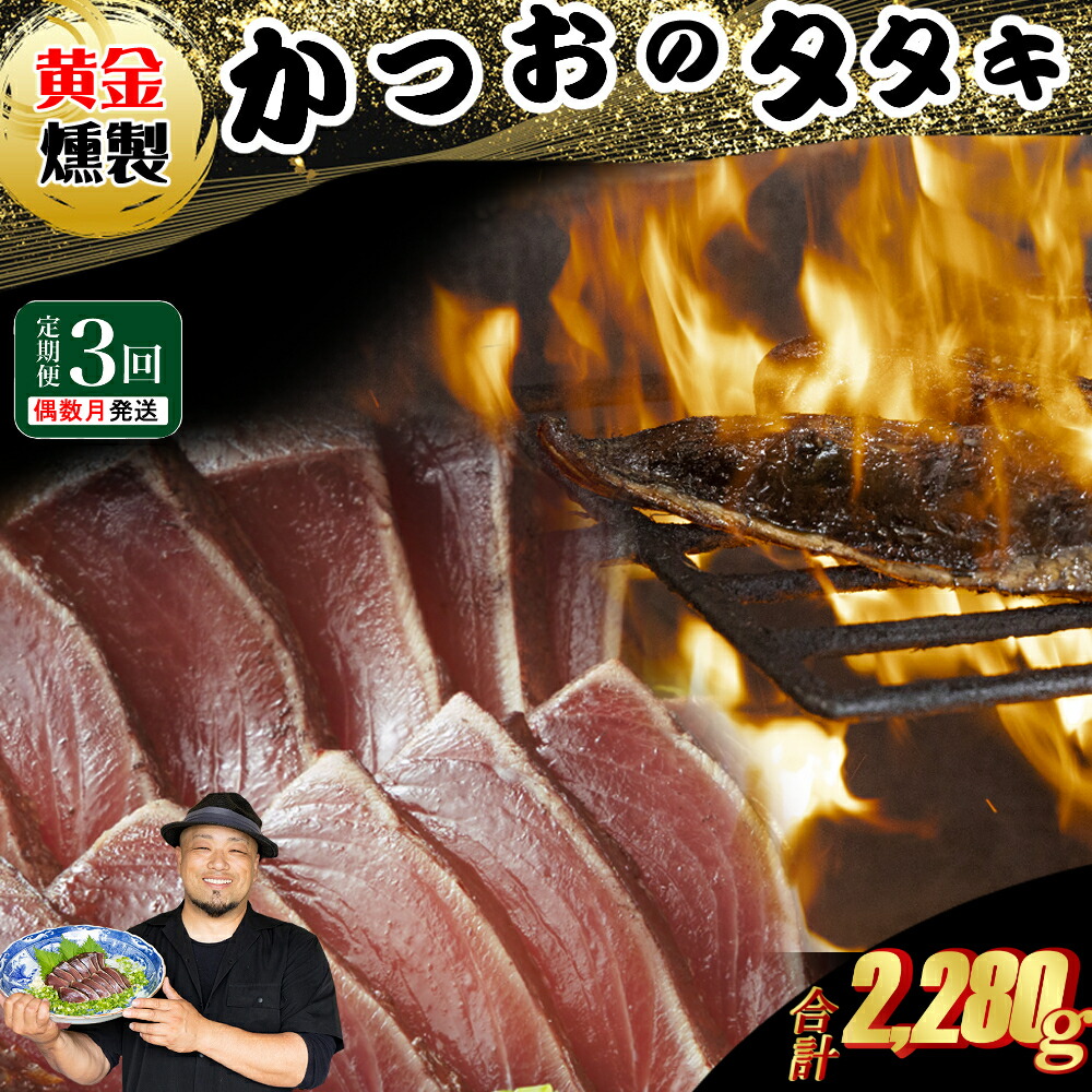 【ふるさと納税】 《 黄金燻製》 【３回定期便】  かつおのたたき 760ｇ以上(海洋深層水の塩付き)（大きめ２節） 惣菜 詰め合わせ 高知 真空 小分け 個包装 魚介類 海産物 かつお カツオ 鰹 鰹のタタキ 刺身 家庭用 訳あり わら焼き 海鮮 冷凍  高知県 室戸 偶数 隔月 定期便