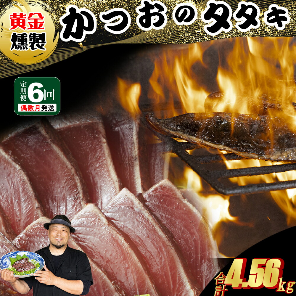 【ふるさと納税】 《 黄金燻製》 【６回定期便】  かつおのたたき 760ｇ以上(海洋深層水の塩付き)（大きめ２節） 惣菜 詰め合わせ 高知 真空 小分け 個包装 魚介類 海産物 かつお カツオ 鰹 鰹のタタキ 刺身 家庭用 訳あり わら焼き 海鮮 冷凍  高知県 室戸 偶数 隔月 定期便