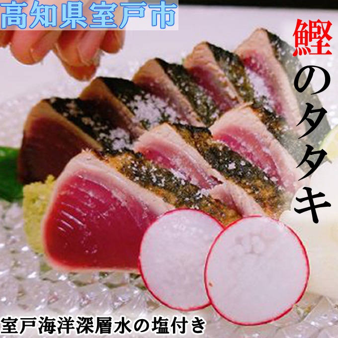 想像を超えての ふるさと納税 さざ波特製鰹のタタキ片身セット 魚 魚介類 カツオ たたき かつおのたたき 送料無料 ｓｚ０３０ 最も優遇 Www Ugtu Net