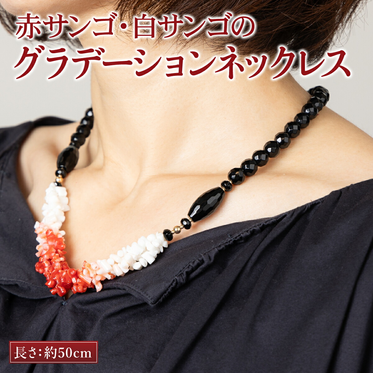 【ふるさと納税】 赤サンゴ・白サンゴのグラデーションネックレス 赤 白 サンゴ 珊瑚 さんご レディース 女性用 ネックレス ファッション アクセサリー かわいい おしゃれ プレゼント 送料無料 kn067