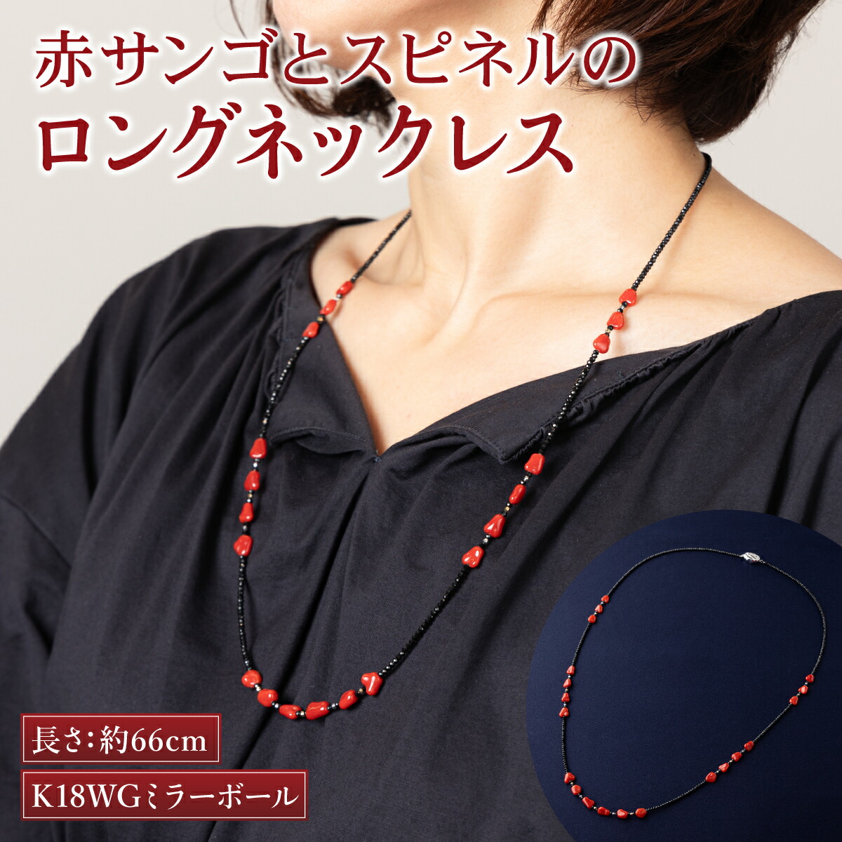 【ふるさと納税】 赤サンゴとスピネルのロングネックレス 赤 サンゴ 珊瑚 さんご レディース 女性用 ネックレス ファッション アクセサリー かわいい おしゃれ プレゼント 送料無料 kn063