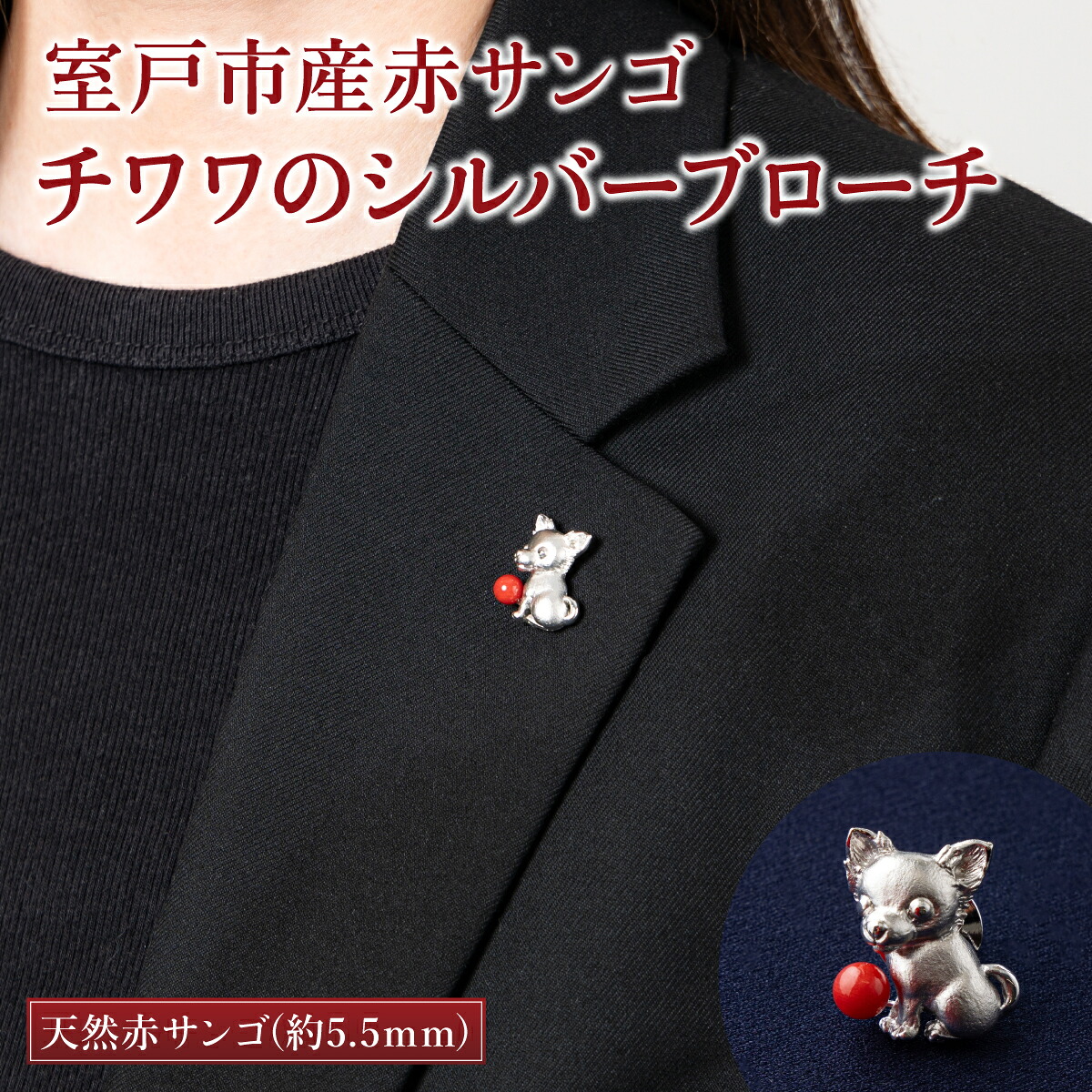 【ふるさと納税】 室戸市産赤サンゴ チワワのシルバーブローチ 赤 サンゴ 珊瑚 さんご レディース 女性用 ブローチ ファッション アクセサリー かわいい おしゃれ プレゼント 送料無料 kn058｜高知県室戸市
