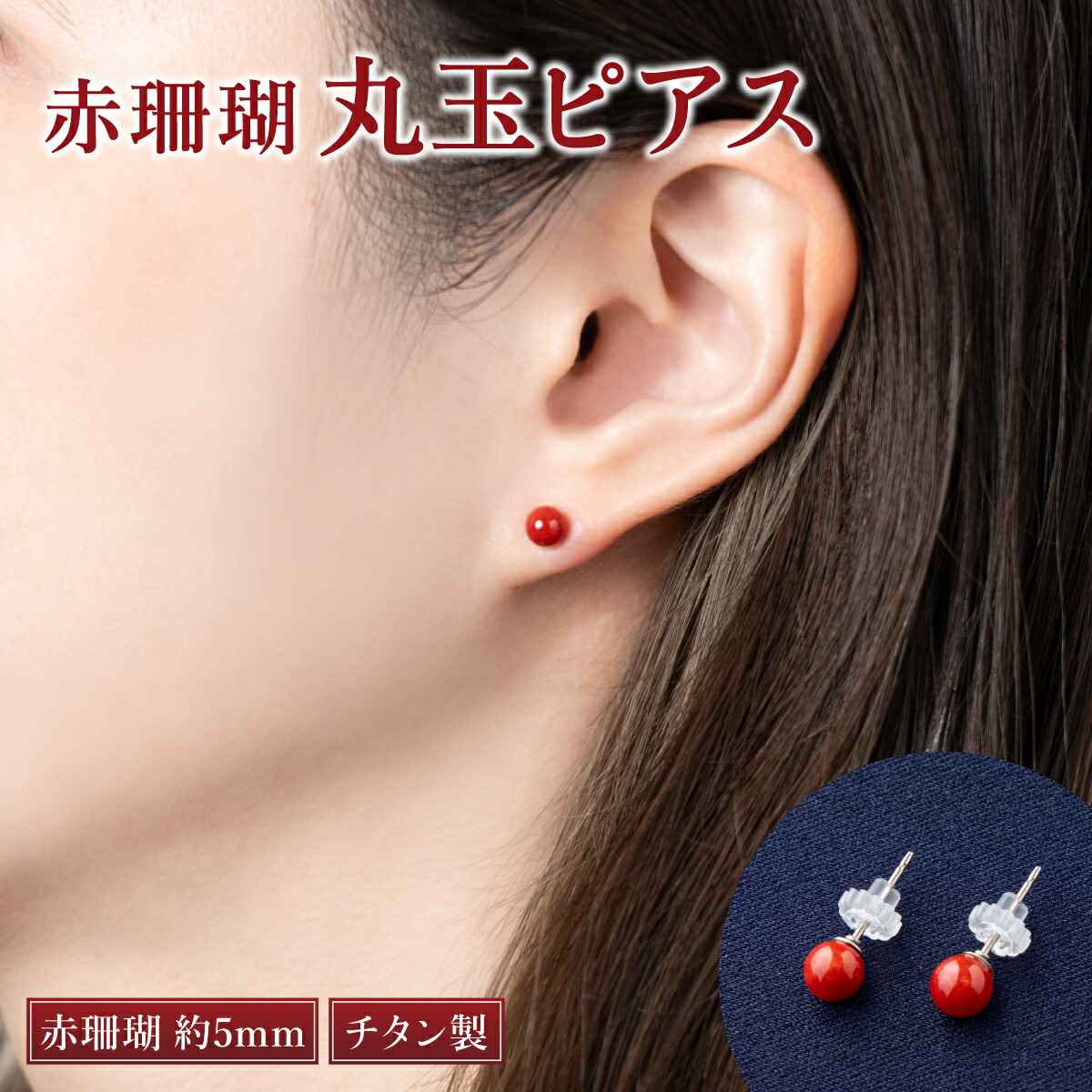 珊瑚/ピアス/赤さんご/ サンゴ/フックピアス　 Ｅー05 楽天市場】≪1年保証付き≫ 日本産血赤珊瑚5ミリ玉K18フック