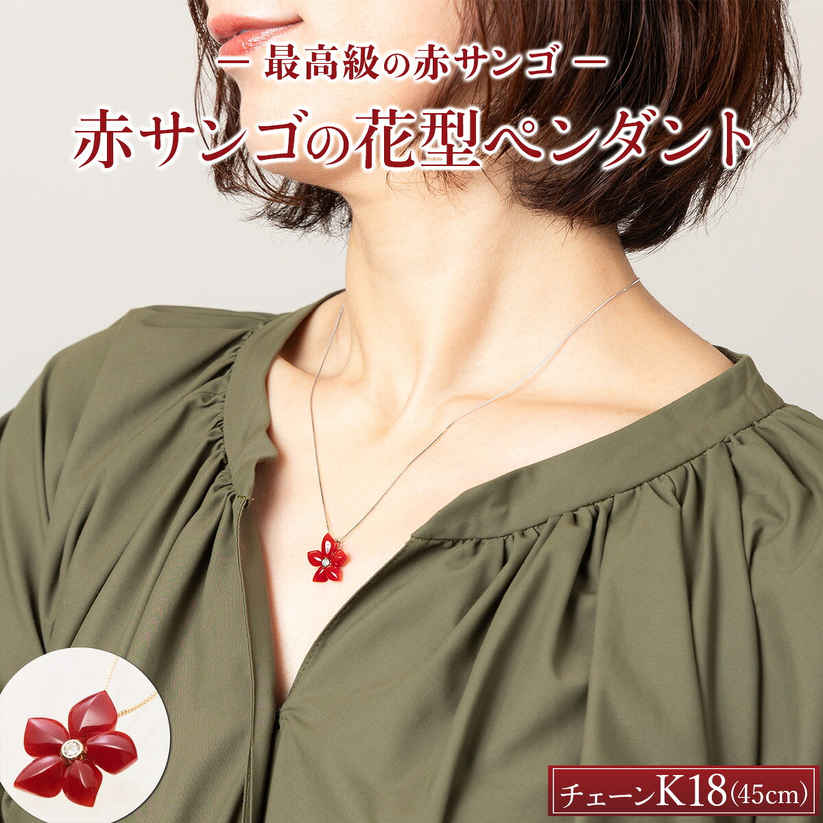 【ふるさと納税】 【最高級】 赤サンゴの花型ペンダント 赤 サンゴ 珊瑚 さんご レディース 女性用 ネックレス ファッション アクセサリー かわいい おしゃれ プレゼント 送料無料 kn075