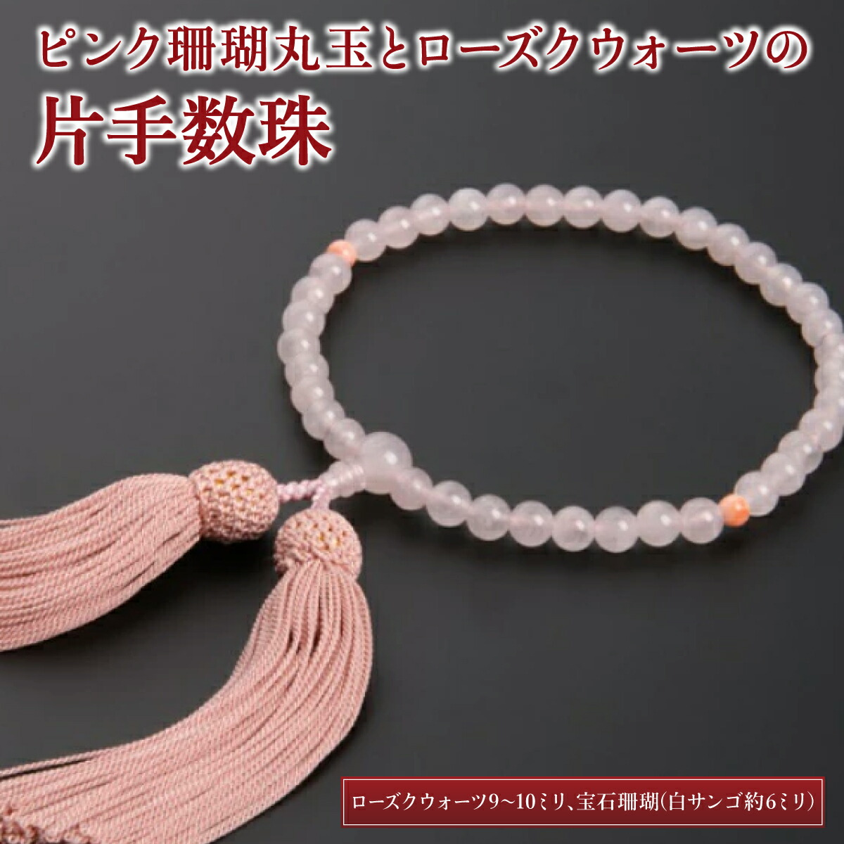【ふるさと納税】 天然宝石珊瑚 ピンク珊瑚丸玉とローズクウォーツの片手数珠 数珠袋付き 略式数珠 片手数珠 サンゴ 珊瑚 さんご 数珠 仏具 お盆 葬式 法事 葬儀 法要 女性用 レディース お守り 20000円 送料無料 kn029｜高知県室戸市