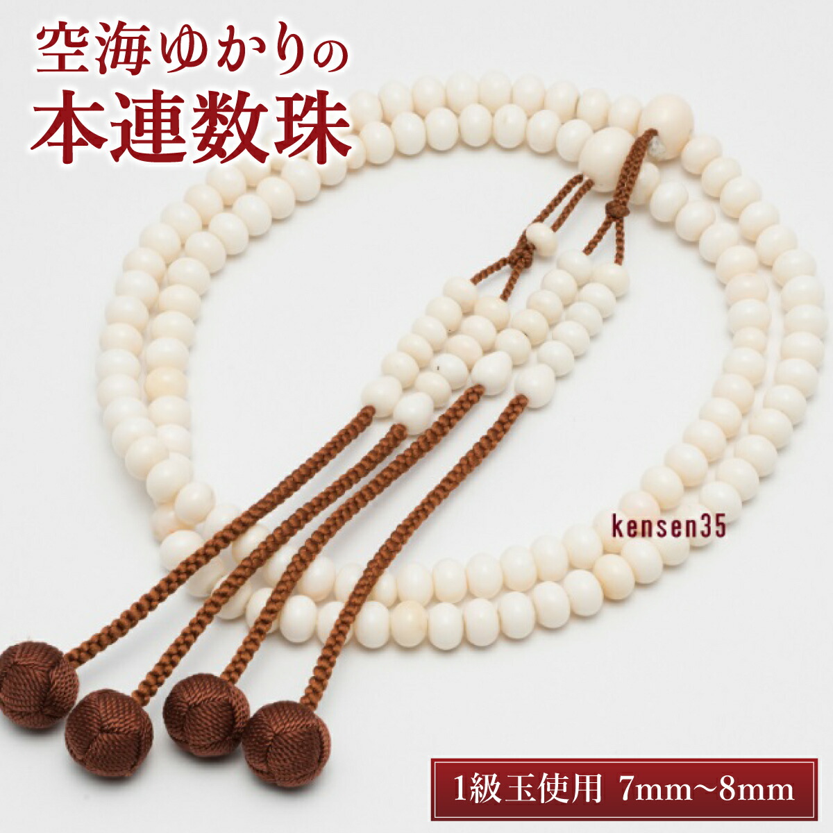 【ふるさと納税】 空海ゆかりの本連数珠 白珊瑚 1級玉使用 7mm～8mm 数珠袋付き 珊瑚 さんご 数珠 仏具 お盆 本連数珠 葬式 法事 葬儀 法要 お守り 送料無料 kn027