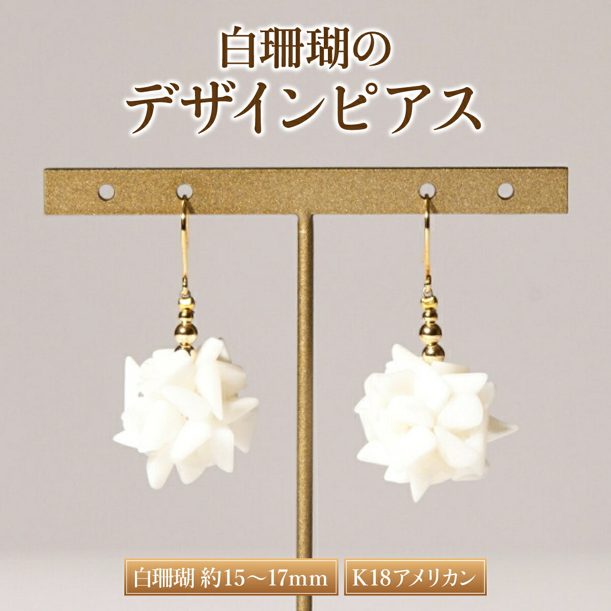 【ふるさと納税】 白サンゴのデザインピアス［K18アメリカンピアス］ 白 サンゴ 珊瑚 さんご レディース 女性用 ピアス ファッション アクセサリー かわいい おしゃれ お守り 送料無料 kn051