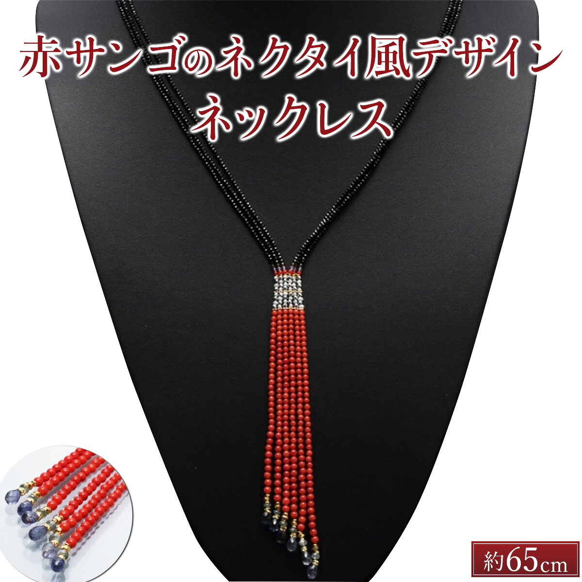 【ふるさと納税】 赤サンゴのネクタイ風デザインネックレス 赤 サンゴ 珊瑚 さんご レディース 女性用 ネックレス ファッション アクセサリー かわいい おしゃれ プレゼント 送料無料 kn072