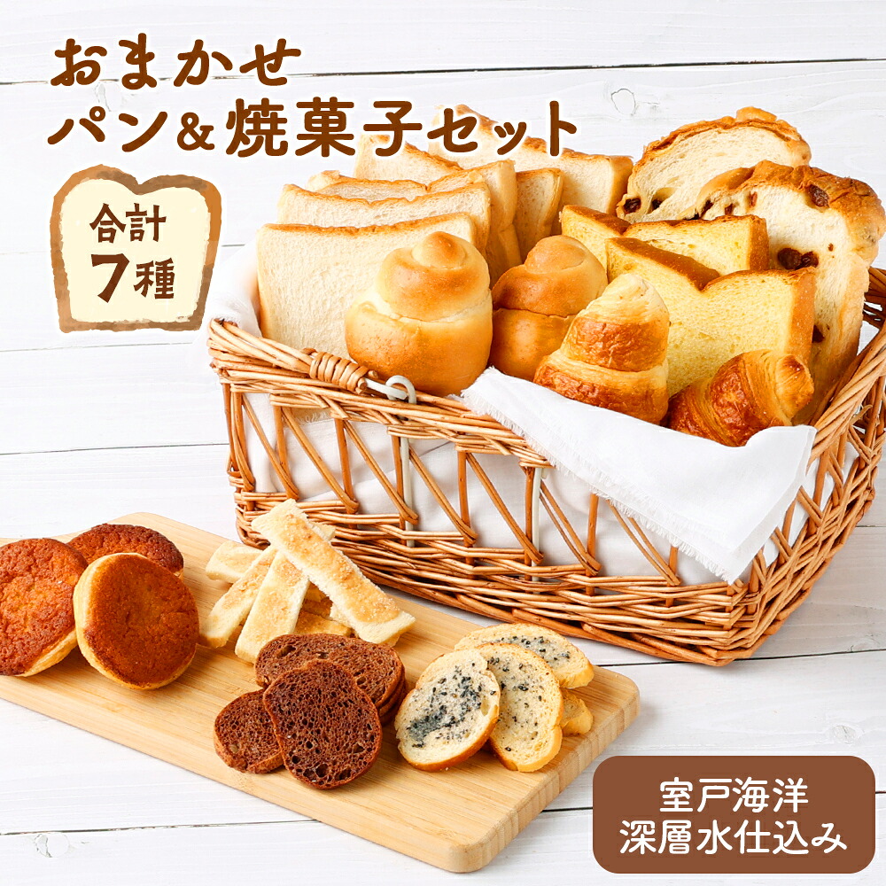 【ふるさと納税】 おまかせパン&焼菓子 詰め合わせ セット 7種類 ぱん 朝食 室戸海洋深層水仕込み 食パン レーズンパン 塩パン クロワッサン ラスク アマンディーヌ 菓子パン 食品 スイーツ 洋菓子 焼き菓子 お菓子 10000円 1万円 送料無料|高知県室戸市