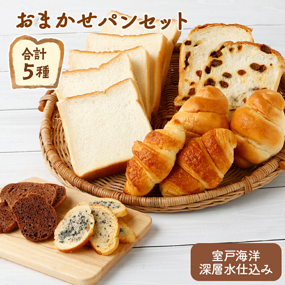 【ふるさと納税】 おまかせパン 詰め合わせ セット 5種類 食パン クロワッサン ラスク パン 菓子パン 美味しいパン おいしい 朝食 ベーカリー ぱん お土産 贈り物 プレゼント ギフト 8000円 食品 故郷納税 送料無料