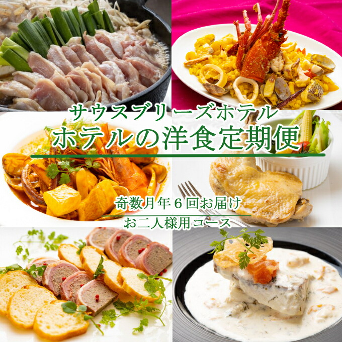 【ふるさと納税】 【奇数月6回定期便】 ホテルメイドの洋食惣菜 定期便 お二人様向け おかず 洋食 惣菜 牛肉 魚介類 鶏肉 バラエティ 頒布会 sb041