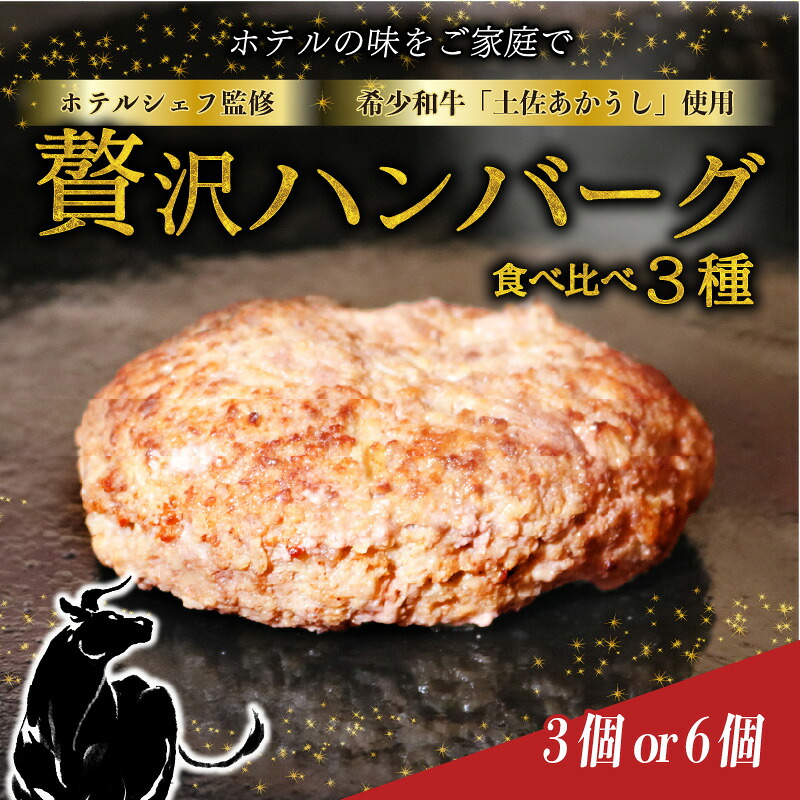 【ふるさと納税】 【食べ比べ 3種】 土佐あかうし ハンバーグ 150g×3個/6個 お試し セット 赤牛 牛肉 惣菜 自家製ソース2種(マデラソース・和風ソース)付 国産 高級 冷凍 ご当地グルメ 高知県 室戸 送料無料|高知県室戸市