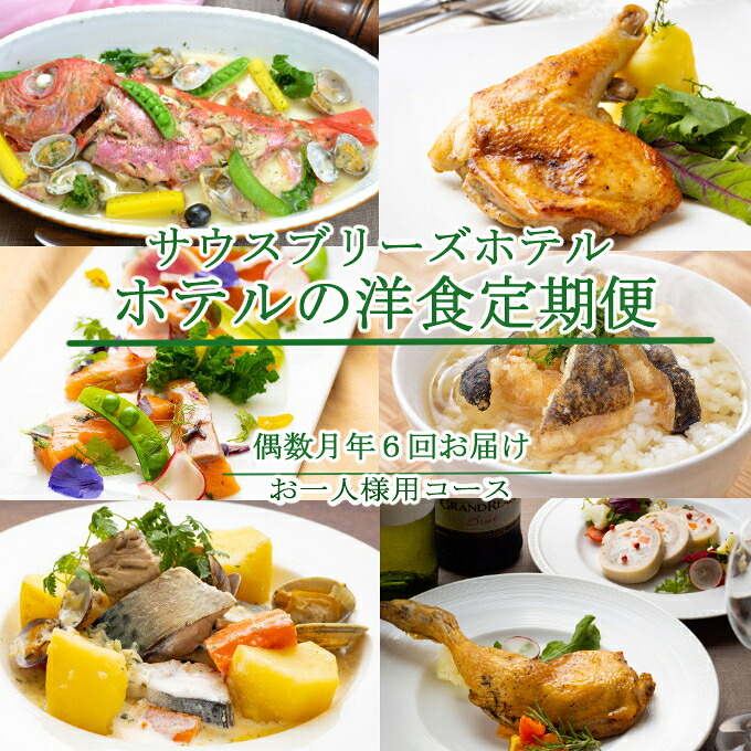 【ふるさと納税】 【偶数月6回定期便】 ホテルメイドの洋食惣菜 お一人様向け 定期便 おかず 洋食 惣菜 牛肉 魚介類 鶏肉 バラエティ 頒布会 sb040｜高知県室戸市