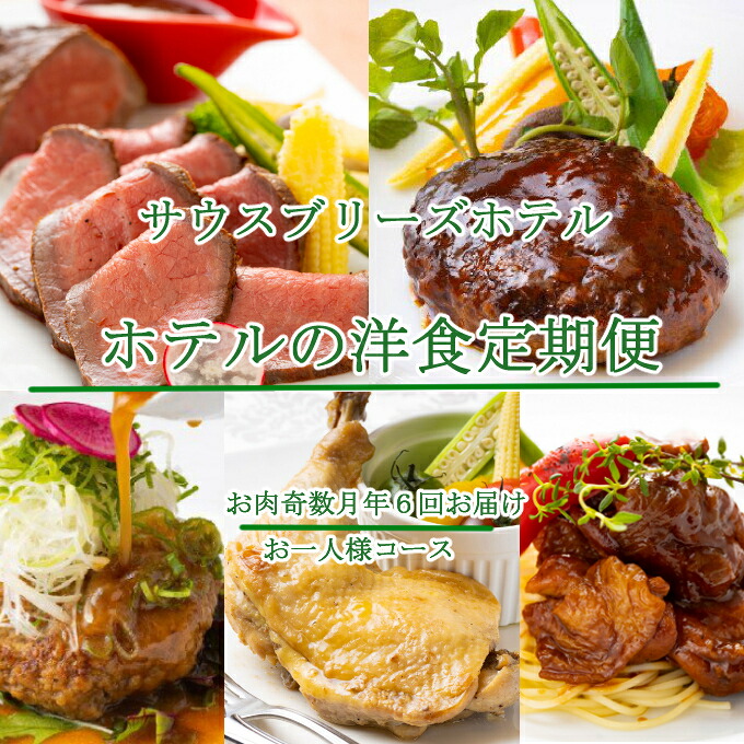 【ふるさと納税】 【ホテルメイドの洋食惣菜】 お肉定期便！！奇数月年６回お届け【お一人様向け】 おかず 洋食 惣菜 牛肉 鶏肉 6ヶ月 はちきん地鶏 ローストチキン クリスマス 送料無料 バラエティ 頒布会 sb045