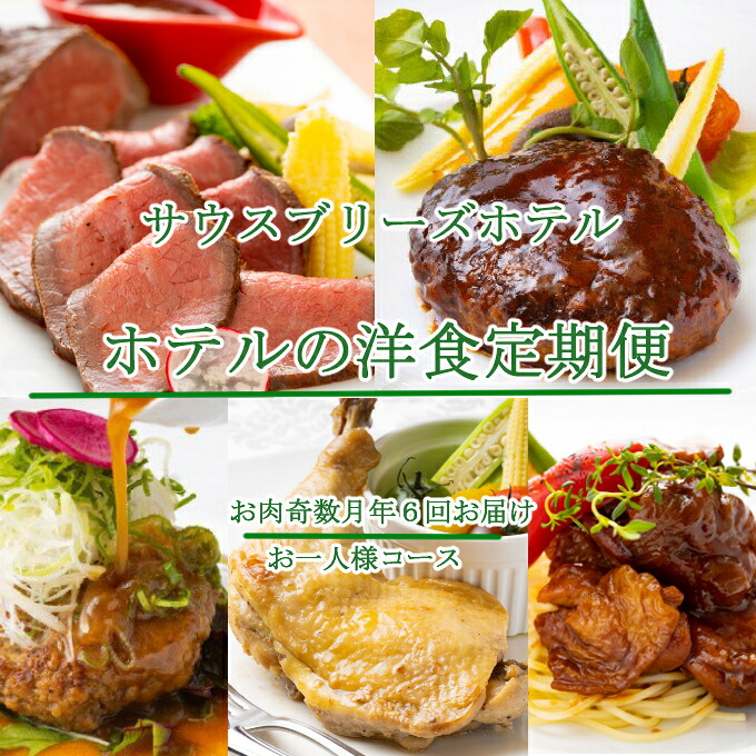 【ふるさと納税】 【ホテルメイドの洋食惣菜】 お肉定期便！！奇数月年６回お届け【お二人様向け】 おかず 洋食 惣菜 牛肉 鶏肉 6ヶ月 はちきん地鶏 ローストチキン クリスマス 送料無料 バラエティ 頒布会 sb047