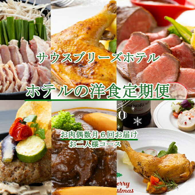 【ふるさと納税】 【ホテルメイドの洋食惣菜】 お肉定期便!!偶数月年6回お届け【お二人様向け】 おかず 洋食 惣菜 牛肉 鶏肉 6ヶ月 はちきん地鶏 ローストチキン クリスマス 送料無料 バラエティ 頒布会 sb048