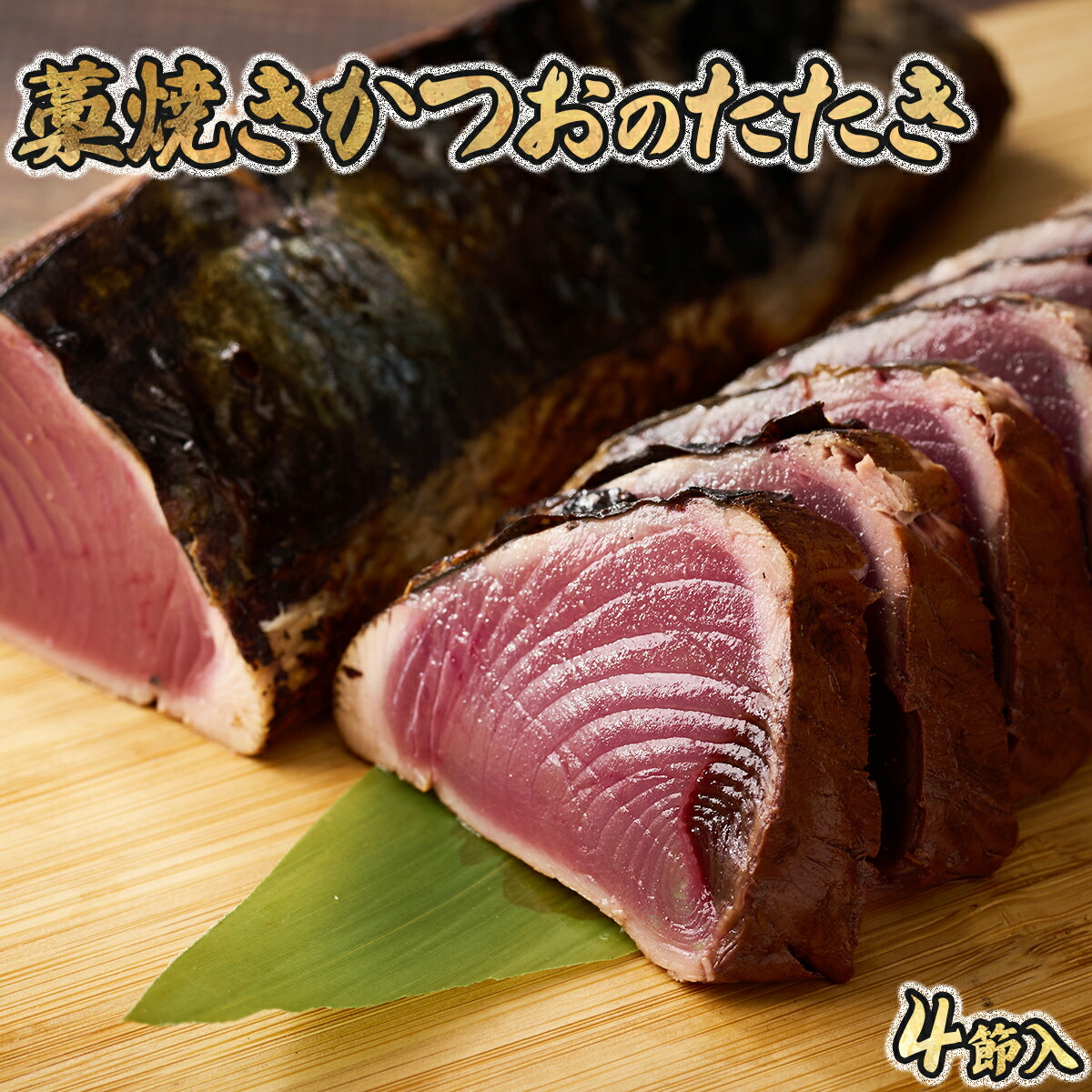 【ふるさと納税】 完全100％わら焼き かつおのたたき 4節セット 4本 計1.2～1.5kg 塩・タレ付き カツオのたたき 鰹 カツオ たたき 海鮮 冷凍 20000円 送料無料 md002