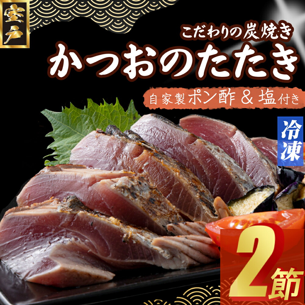 カツオのたたき 藁焼き鰹のたたき【土佐佐賀産直出荷組合】 – TABEGORO 土佐山田