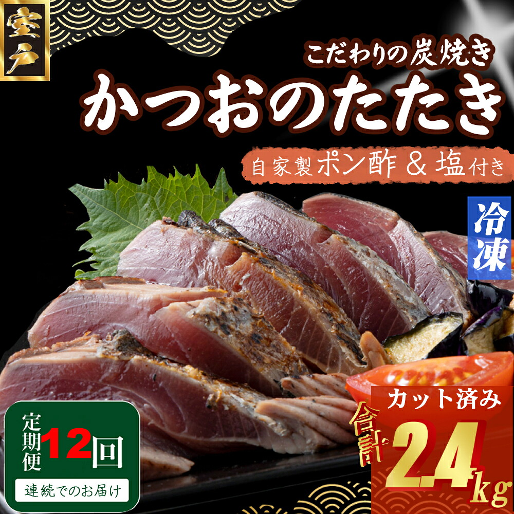 【ふるさと納税】 キッチンカフェ海土 定期便(12回お届け） 訳あり 炭焼き かつおタタキ カット済 200ｇ 1.5～2人前 (ポン酢・塩付き) かつおのたたき カツオのたたき 鰹 カツオ たたき 海鮮 冷凍 惣菜 訳あり 年内発送 送料無料 kd015