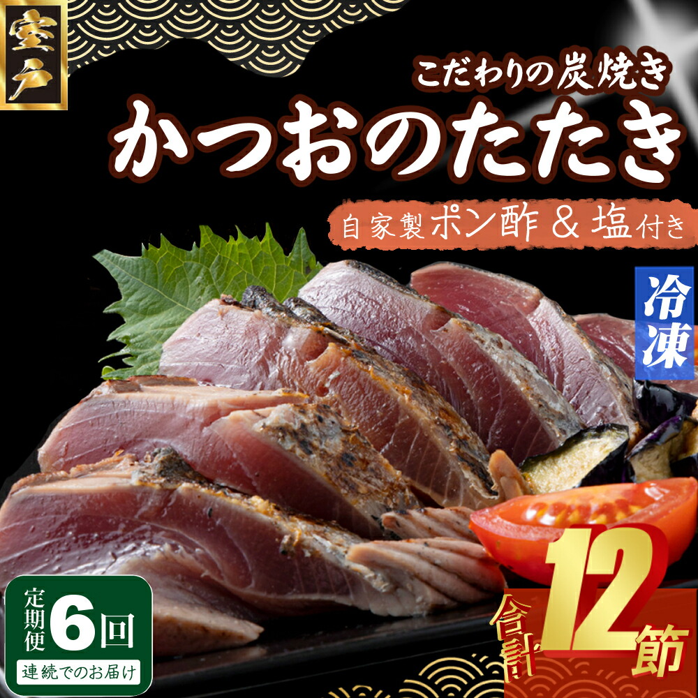 【ふるさと納税】 定期便(６回お届け）訳あり炭焼き かつおタタキ ２節 4～6人前 (ポン酢・塩付き) かつおのたたき カツオのたたき 鰹 カツオ たたき 海鮮 冷凍 惣菜 年内発送 送料無料 kd021