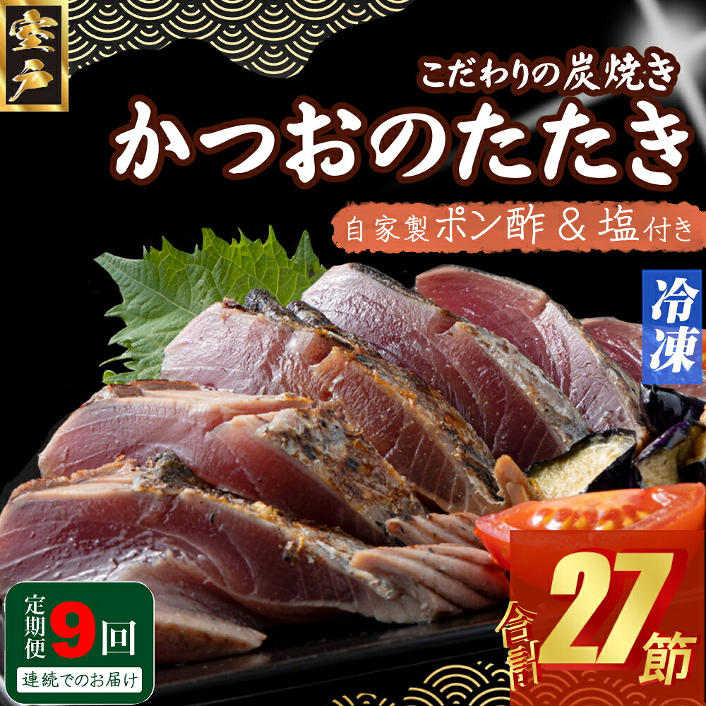【ふるさと納税】 定期便(９回お届け）訳あり炭焼き かつおタタキ ３節　１kg以上　7～10人前 (ポン酢・塩付き) かつおのたたき カツオのたたき 鰹 カツオ たたき 海鮮 冷凍 惣菜 年内発送 送料無料 kd026｜高知県室戸市 54,000円