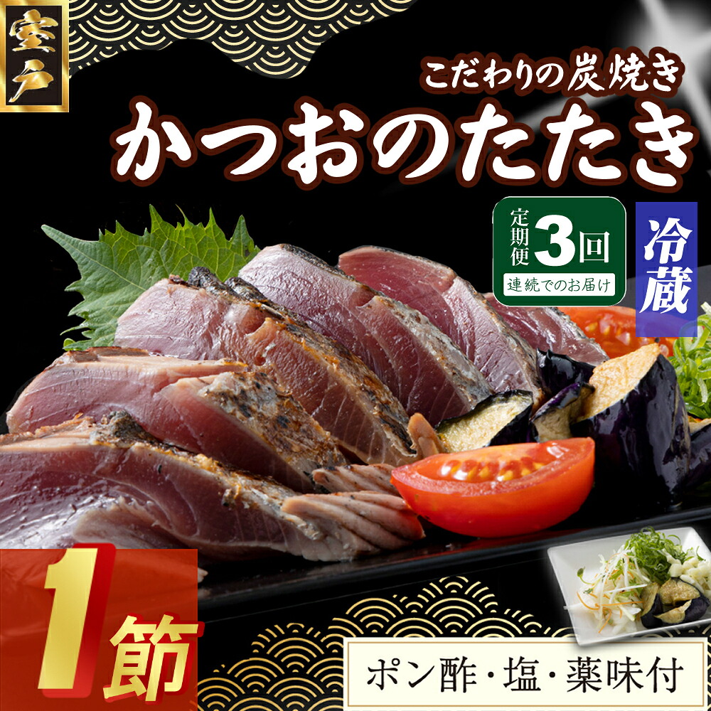 【ふるさと納税】 【３回定期便】 炭焼きかつおのたたき　１節　薬味付き　1.5～2人前　カツオのたたき 鰹 カツオ たたき 海鮮 冷蔵 訳あり 惣菜 魚介 お手軽 加工食品 加工品 高知県 送料無料 kd079