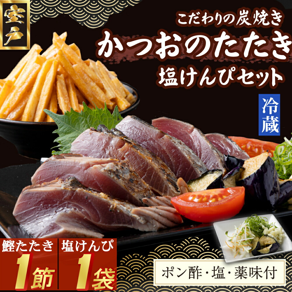 【ふるさと納税】 炭焼きかつおのたたき　塩けんぴ１袋セット　１節　薬味付き　1.5～2人前　カツオのたたき 鰹 カツオ たたき 海鮮 冷蔵 訳あり 惣菜 魚介 お手軽 加工食品 加工品 高知県 和菓子 さつまいもスイーツ 芋けんぴ 個包装 常温保存可能 送料無料 kd081
