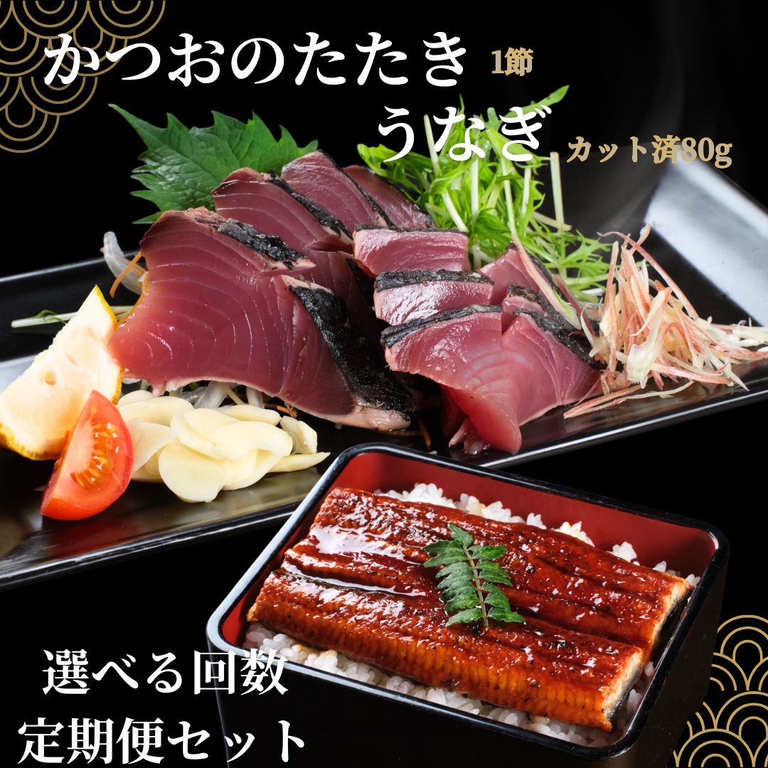 【ふるさと納税】 かつおのたたき うなぎ 海鮮 セット 定期便 選べる回数 鰹タタキ 炭焼き 鰻 鰻のかば焼き 冷凍 惣菜 便利 訳あり お取り寄せ グルメ 家庭用 人気 国産 土佐 室戸沖 高級 海鮮惣菜 おかず 送料無料 高知県 室戸市