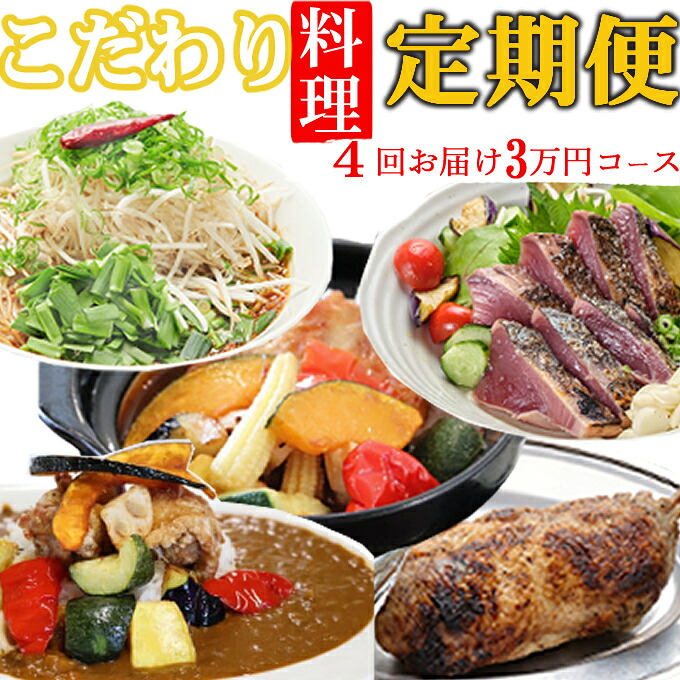 【ふるさと納税】 海土がお届けする定期便(４回発送)　3万円コース　かつおのたたき 鰹 カツオ カレー たんたん麺 小分け 担々? 鶏肉 惣菜 冷凍 冷蔵 30000円 スープカレー ご自宅 送料無料 kd032