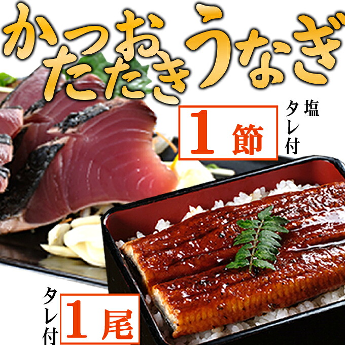 【ふるさと納税】 【数量限定】 うなぎの蒲焼き１尾とかつおのたたき１節　食べ比べセット　鰹 カツオ 鰻 ウナギ 惣菜 おかず 冷凍 魚 魚介 海鮮 カツオタタキ 15000円 訳あり 送料無料 kd039