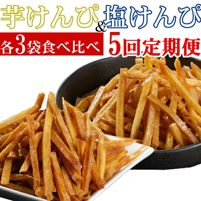 【ふるさと納税】 【５回定期便】 室戸海洋深層水仕込み　芋けんぴ　塩けんぴ　食べ比べセット 駄菓子 スナック おかし お茶菓子 スイーツ 国産 さつま芋 芋菓子 お菓子 さつまいも 和菓子 小分け 小袋 個包装 高知 手軽 簡単 25000円 送料無料 kd043