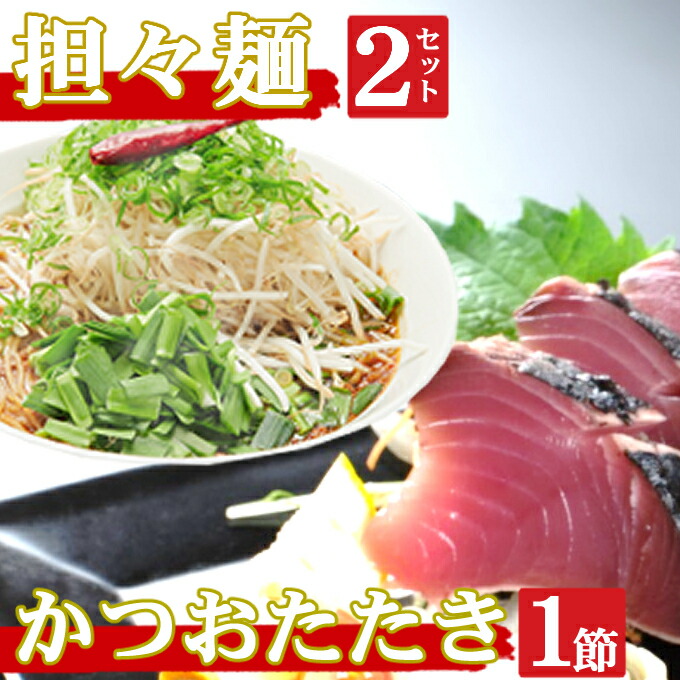 【ふるさと納税】 海土がお届けする　炭焼きかつおのタタキ１節　タンタン麺２袋　惣菜 冷凍 おかず お手軽 加工食品 10000円 鶏肉 担々? 鰹 魚介 海鮮 かつおたたき 送料無料 kd055