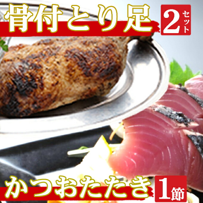 【ふるさと納税】 海土がお届けする　炭焼きかつおのタタキ１節　骨付とり足２袋　惣菜 冷凍 おかず お手軽 加工食品 10000円 鶏肉 鰹 魚介 海鮮 かつおたたき 送料無料 kd056