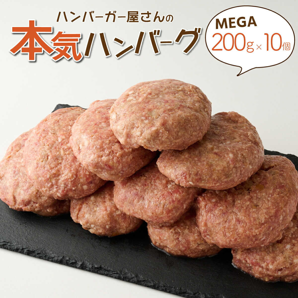 【ふるさと納税】ハンバーガー屋の本気メガハンバーグ2000g（200ｇ×10個） ＜ 国産 高知県産 牛肉 豚肉 ブランド肉 希少 土佐あかうし 四万十ポーク 2kg 1kg以上 ＞ sd028