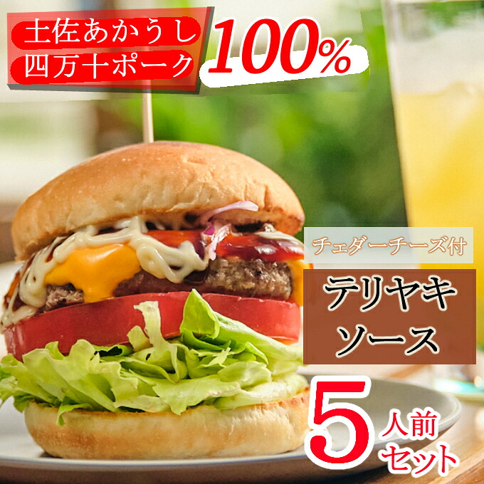 【ふるさと納税】 土佐和牛＆四万十ポーク合い挽きチェダーチーズバーガーセット【テリヤキソース】 【５人前】 ＜sd008＞