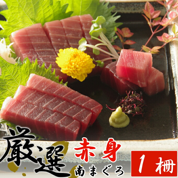 【ふるさと納税】 【赤身】 厳選南マグロ　赤身　１柵【解凍書付】 刺身 漬け丼 海鮮丼 マグロ丼 ちらし寿司 ネギトロ丼 魚介 惣菜 おせち お正月 冷凍 送料無料 ＜eb010＞