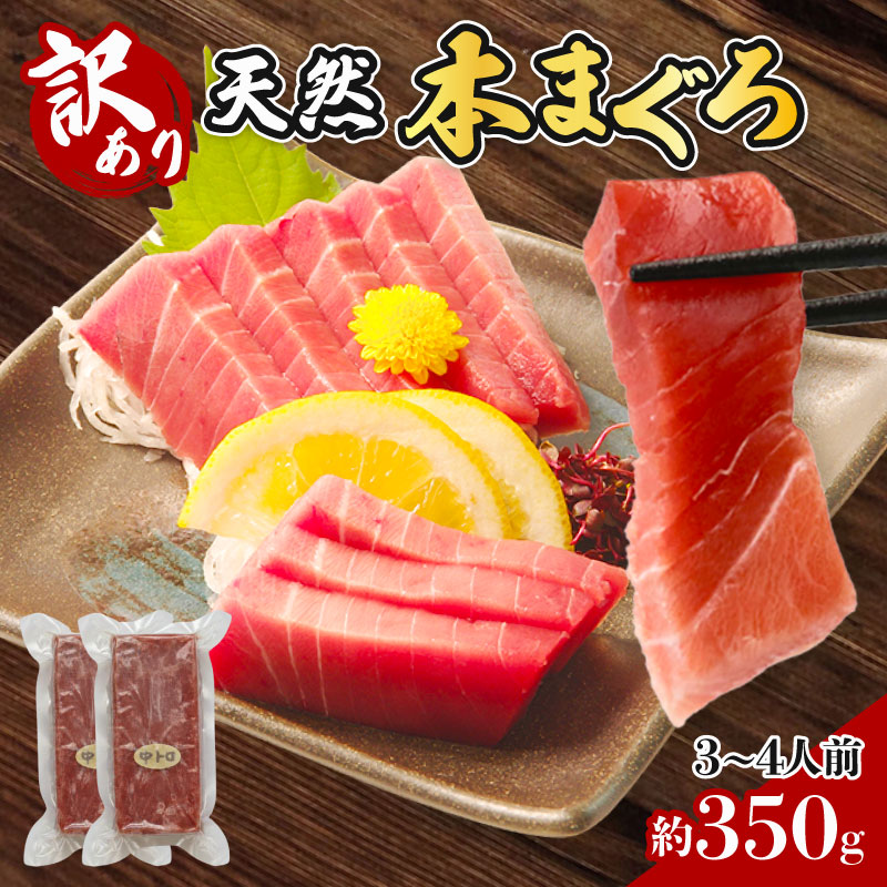 【ふるさと納税】 訳あり 天然 本まぐろ 不揃い柵 合計350g たっぷり 堪能 まぐろ マグロ 鮪 本マグロ 本まぐろ 天然 魚 海鮮 魚介 とろける 上質 本まぐろ 中トロ 1kg分 赤身 マグロ 天然 本マグロ 刺身 冷凍 おいしい 数量限定 おすすめ ランキング プレゼント ギフト|高知県室戸市