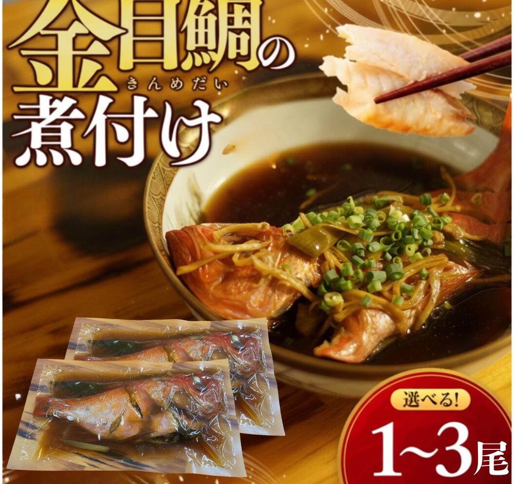 【ふるさと納税】 金目鯛 煮付け 常温 レトルト 高知県 室戸市 海鮮 魚介 惣菜 国産 真空パック 1尾 2尾 3尾 選べる ご飯のお供 時短調理 ギフト 人気|高知県室戸市