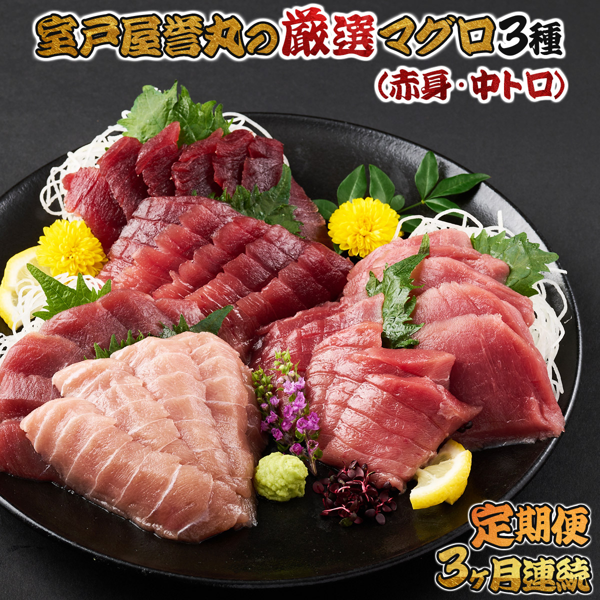 【ふるさと納税】 室戸屋誉丸の厳選マグロ（赤身・中トロ）を定期便で食べ比べ！【３回お届け】 魚 海鮮 魚介 サク 柵 ブロック ３か月 惣菜 冷凍 鮪 まぐろ 送料無料 mh019