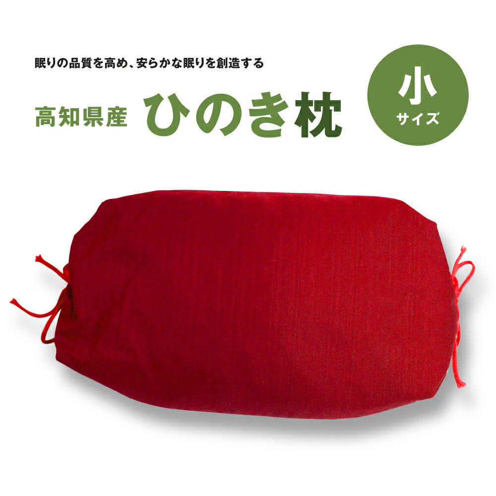 【ふるさと納税】ひのき枕（小）赤 差し上げ物 差し上げ物 差し上げ物 高知県産 桧 ヒノキ 枕 貨物輸送無料 枕 ピロー 寝具 日本製