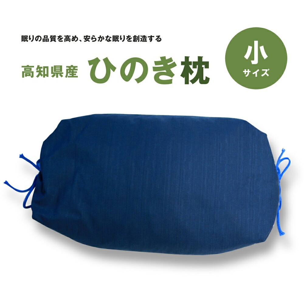 【ふるさと納税】ひのき枕（小） 青 差し上げ物 差し上げ物 差し上げ物 高知県産 桧 ヒノキ 枕 貨物輸送無料 枕 ピロー 寝具 日本製
