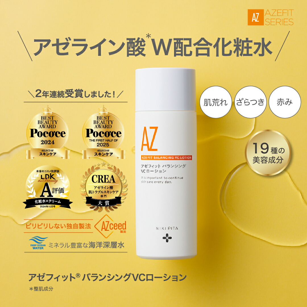 【ふるさと納税】 置き目ション アゼライン酸 ニキピタ アゼライン酸練り合わせるかざり付ける水 NIKIPITA アゼフィットバランシングVCローション剤 ニキピタ レチノール グリシルグリシン セラミド ヴィタミンC 貨物輸送無料 高知県 室戸市