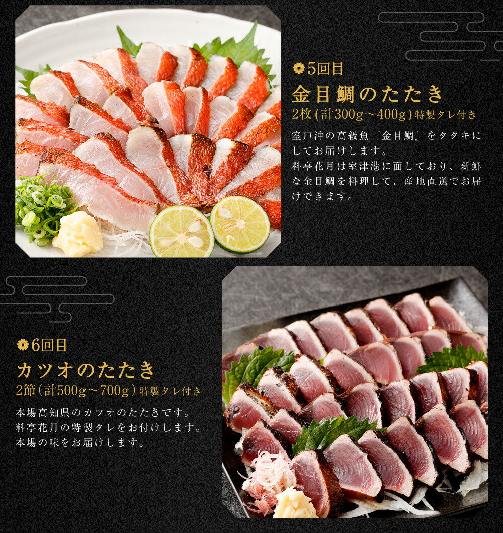【ふるさと納税】【定期便6回】料亭花月～人気海鮮～キンメダイ金目鯛きんめだい金目丼カツオのたたきかつお鰹惣菜セット詰め合わせ冷凍魚介類海鮮魚送料無料KG022