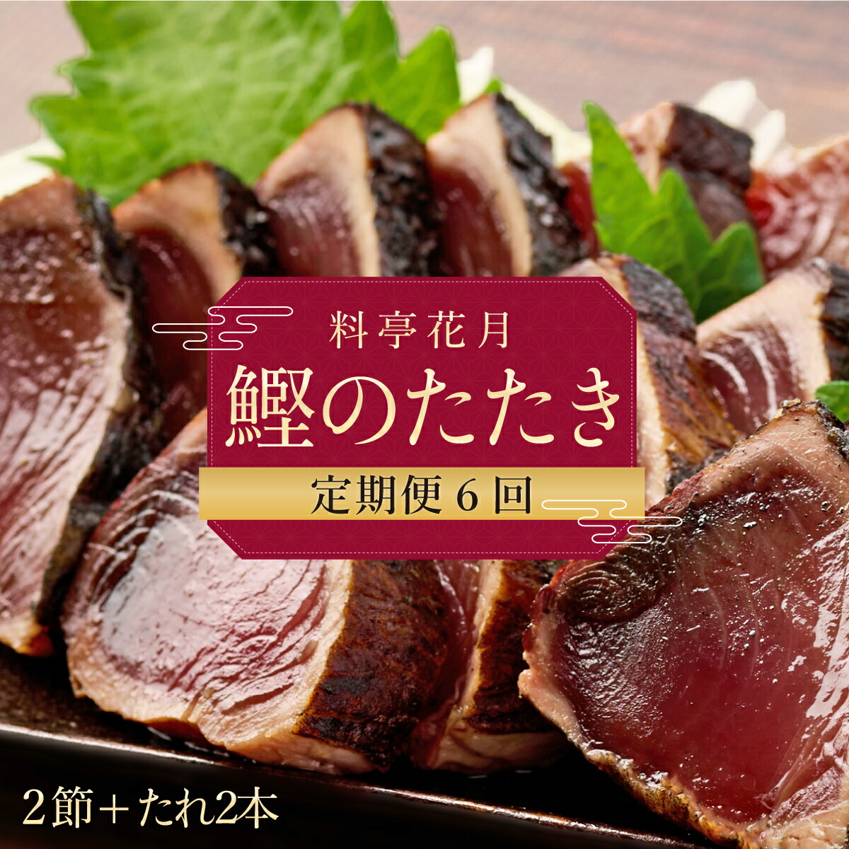 【ふるさと納税】 【6回定期便】 料亭花月 鰹のたたき 合計12節 (2節×6回) 合計3kg～4.2kg たれ付き かつおのたたき カツオのたたき 鰹 カツオ かつお タタキ 魚介類 魚 冷凍 定期便 6ヶ月 送料無料 kg051