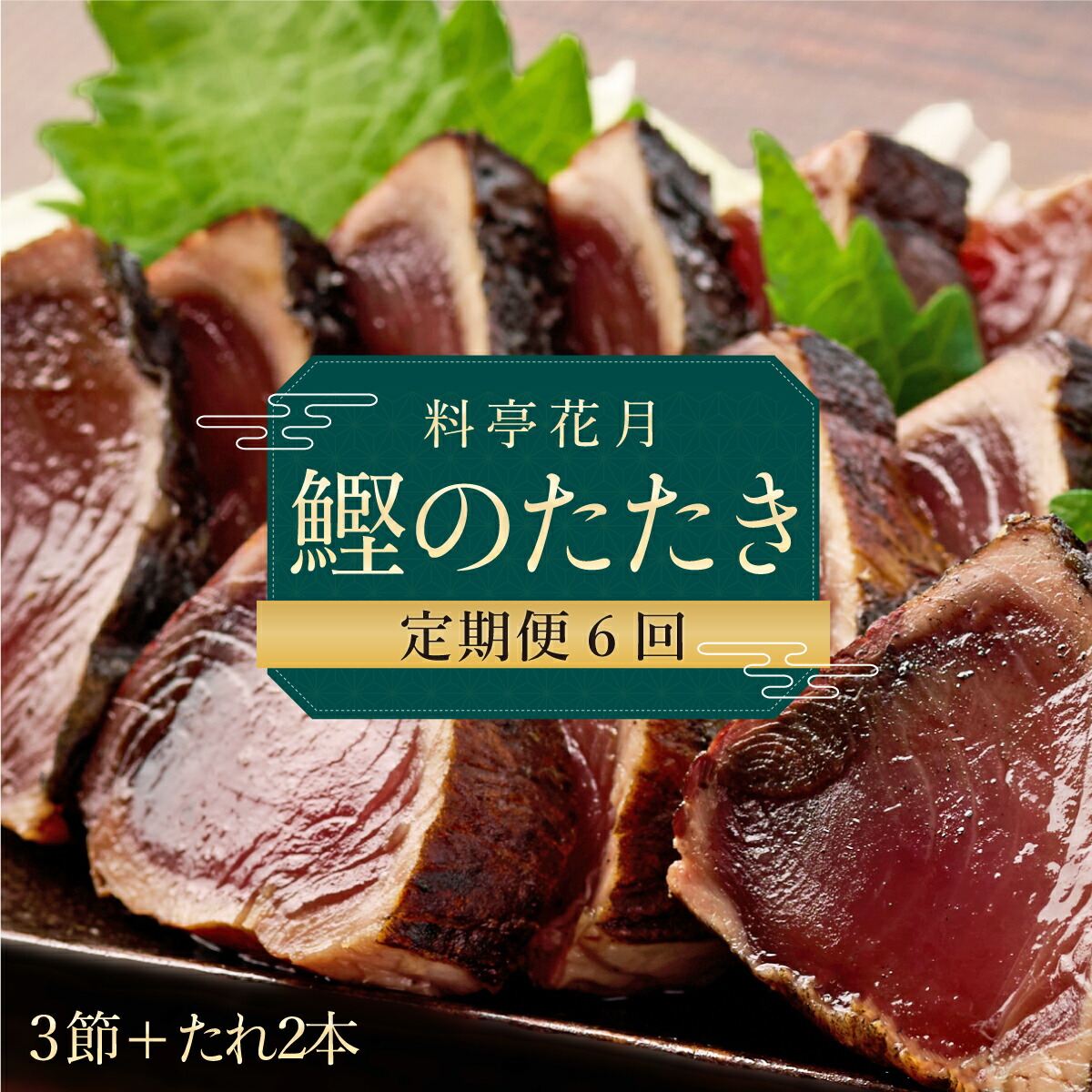 【ふるさと納税】 【6回定期便】 料亭花月 鰹のたたき 合計18節 (3節×6回) 合計4.5kg～6.3kg たれ付き かつおのたたき カツオのたたき 鰹 カツオ かつお タタキ 魚介類 魚 冷凍 定期便 6ヶ月 送料無料 kg054