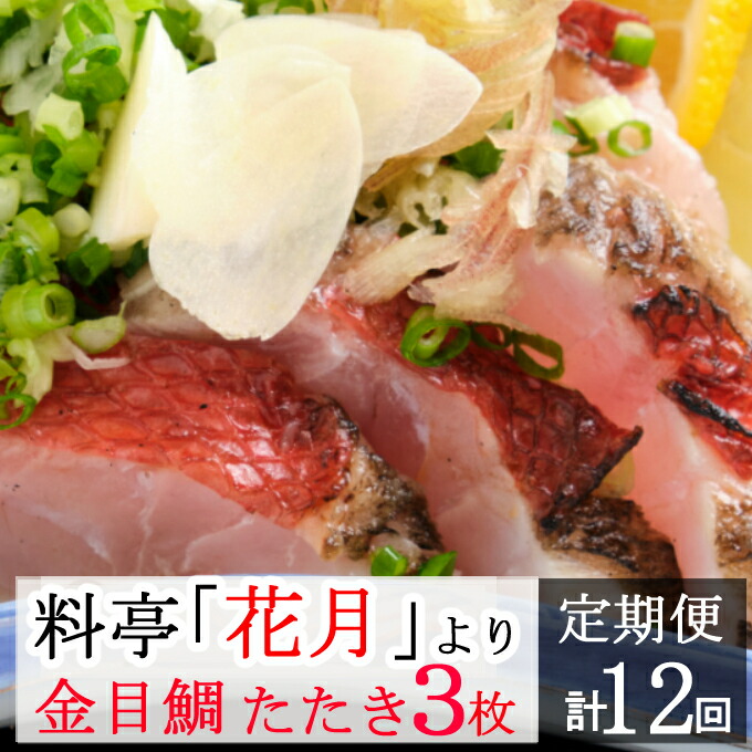 セール 金目鯛のたたき 1回あたり3枚 450g〜600g 合計36枚 5.4kg〜7.2kg タレ付き きんめだい キンメダイ タタキ 海鮮 魚  魚介類 料亭花月 12ヶ月 冷凍 送料無料 KG038 fucoa.cl