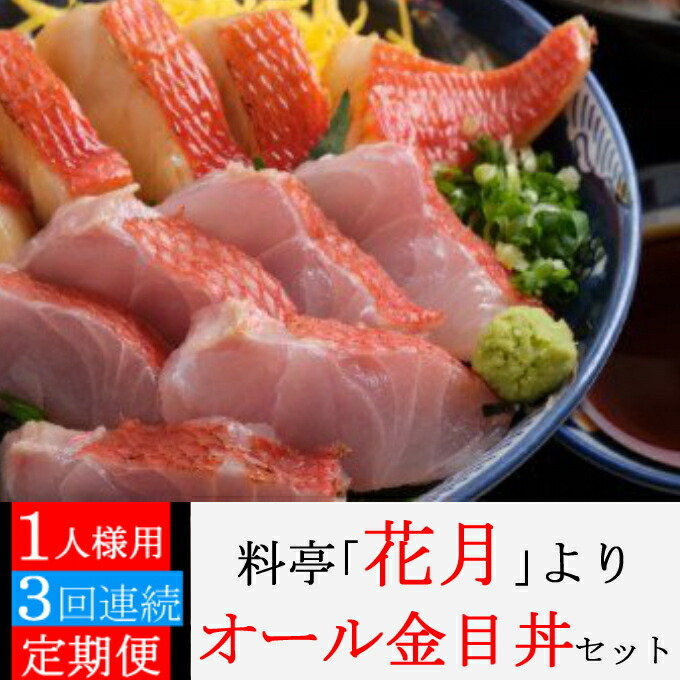 最大93 Offクーポン オール金目丼セット 合計3人前 1人前 3回 金目鯛の照り焼き 金目鯛の刺身 薬味 出汁 海鮮丼 お茶漬け 料亭花月 魚 魚介類 きんめだい キンメダイ 刺し身 惣菜 てりやき おかず 冷凍 3ヶ月 定期便 送料無料 Kg042 Fucoa Cl