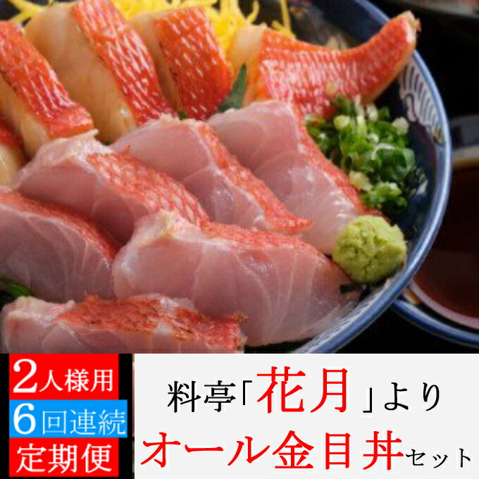 送料無料 オール金目丼セット 合計12人前 2人前 6回 金目鯛の照り焼き 金目鯛の刺身 薬味 出汁 海鮮丼 お茶漬け 料亭花月 魚 魚介類 きんめだい キンメダイ 刺し身 惣菜 てりやき おかず 冷凍 6ヶ月 定期便 送料無料 Kg046 Fucoa Cl